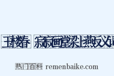 玉楼春·寂寂画堂梁上燕反义词是什么意思的图片